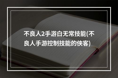 不良人2手游白无常技能(不良人手游控制技能的侠客)