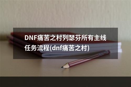 DNF痛苦之村列瑟芬所有主线任务流程(dnf痛苦之村)