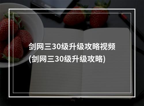 剑网三30级升级攻略视频(剑网三30级升级攻略)