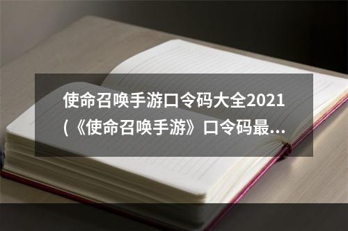 使命召唤手游口令码大全2021(《使命召唤手游》口令码最新2022一览 )