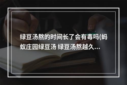 绿豆汤熬的时间长了会有毒吗(蚂蚁庄园绿豆汤 绿豆汤熬越久越好吗)