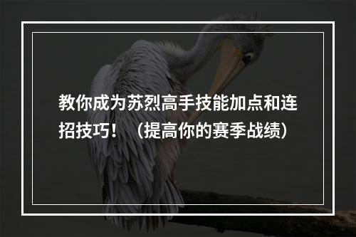 教你成为苏烈高手技能加点和连招技巧！（提高你的赛季战绩）