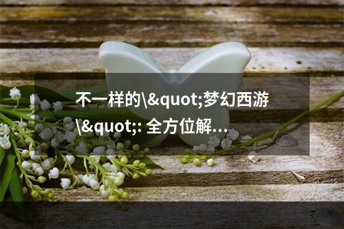 不一样的\"梦幻西游\": 全方位解析转区费用及条件