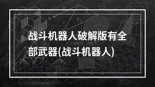 战斗机器人破解版有全部武器(战斗机器人)