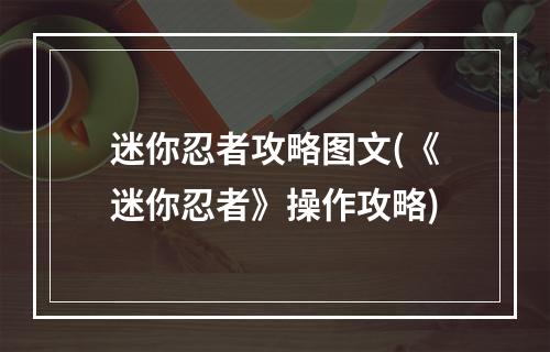 迷你忍者攻略图文(《迷你忍者》操作攻略)