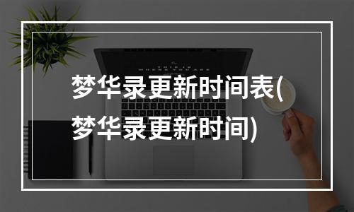 梦华录更新时间表(梦华录更新时间)