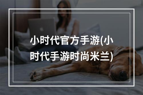 小时代官方手游(小时代手游时尚米兰)