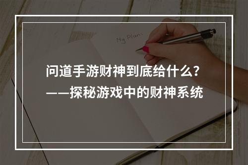 问道手游财神到底给什么？——探秘游戏中的财神系统