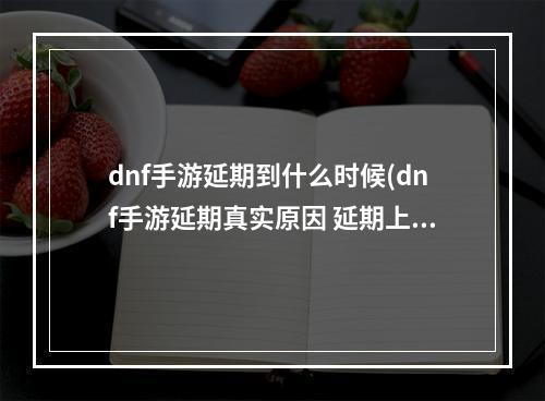 dnf手游延期到什么时候(dnf手游延期真实原因 延期上线原因解析)