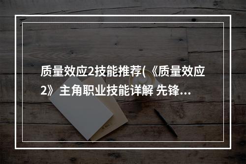 质量效应2技能推荐(《质量效应2》主角职业技能详解 先锋)