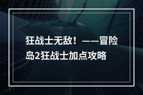 狂战士无敌！——冒险岛2狂战士加点攻略