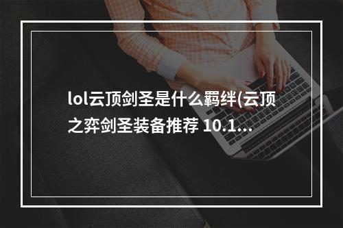 lol云顶剑圣是什么羁绊(云顶之弈剑圣装备推荐 10.16剑圣最适合装备)