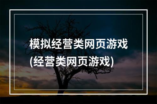 模拟经营类网页游戏(经营类网页游戏)