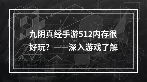 九阴真经手游512内存很好玩？——深入游戏了解