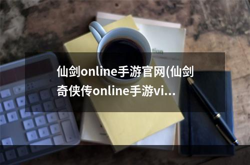 仙剑online手游官网(仙剑奇侠传online手游vip)