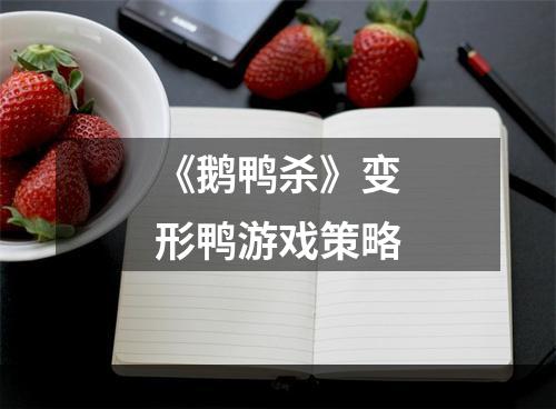 《鹅鸭杀》变形鸭游戏策略