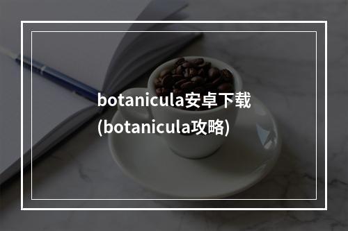 botanicula安卓下载(botanicula攻略)