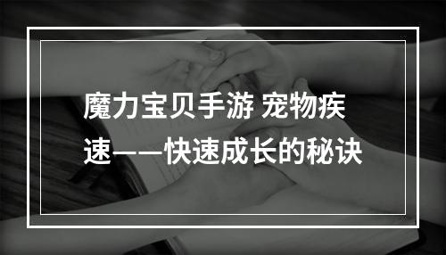 魔力宝贝手游 宠物疾速——快速成长的秘诀