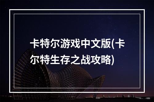 卡特尔游戏中文版(卡尔特生存之战攻略)