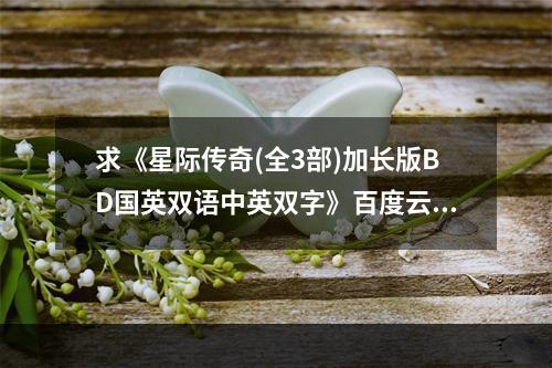 求《星际传奇(全3部)加长版BD国英双语中英双字》百度云免费资源(星际传奇什么时候上映)