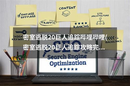 密室逃脱20巨人追踪哔哩哔哩(密室逃脱20巨人追踪攻略完整版 具体一览)