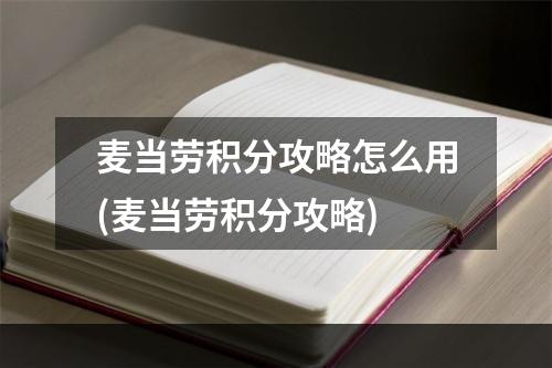 麦当劳积分攻略怎么用(麦当劳积分攻略)