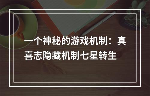 一个神秘的游戏机制：真喜志隐藏机制七星转生