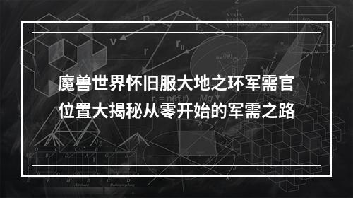 魔兽世界怀旧服大地之环军需官位置大揭秘从零开始的军需之路