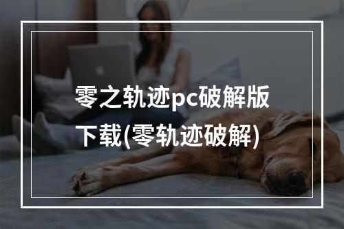 零之轨迹pc破解版下载(零轨迹破解)