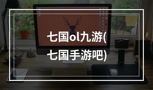 七国ol九游(七国手游吧)