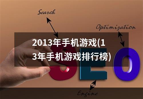 2013年手机游戏(13年手机游戏排行榜)