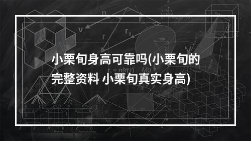 小栗旬身高可靠吗(小栗旬的完整资料 小栗旬真实身高)