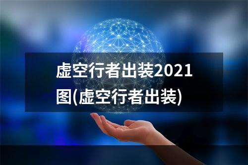 虚空行者出装2021图(虚空行者出装)