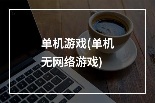 单机游戏(单机无网络游戏)