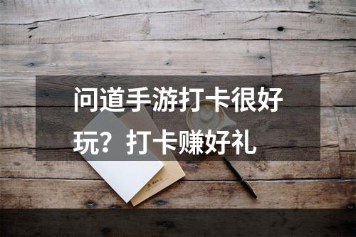 问道手游打卡很好玩？打卡赚好礼