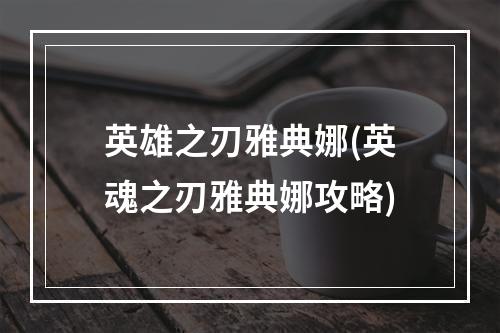 英雄之刃雅典娜(英魂之刃雅典娜攻略)