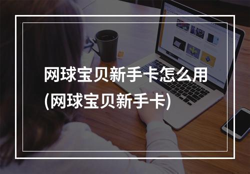 网球宝贝新手卡怎么用(网球宝贝新手卡)