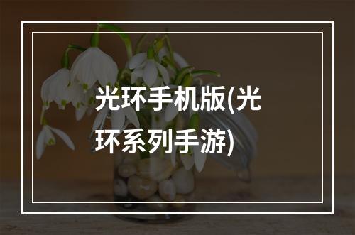 光环手机版(光环系列手游)