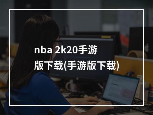 nba 2k20手游版下载(手游版下载)