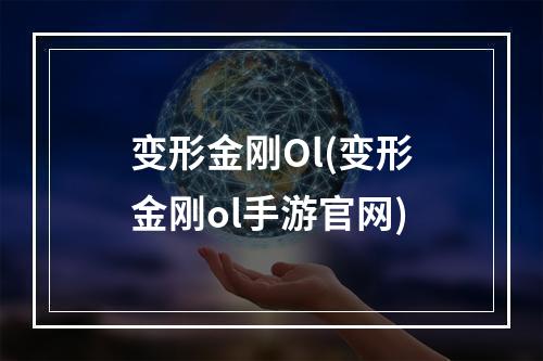 变形金刚Ol(变形金刚ol手游官网)