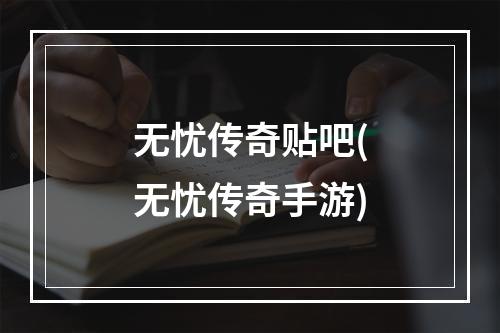 无忧传奇贴吧(无忧传奇手游)