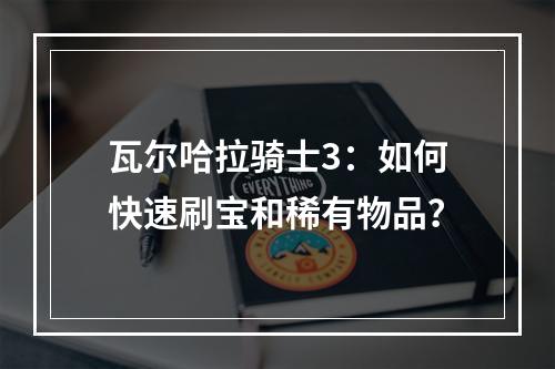 瓦尔哈拉骑士3：如何快速刷宝和稀有物品？