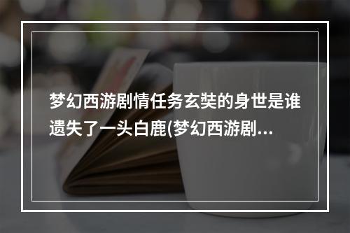 梦幻西游剧情任务玄奘的身世是谁遗失了一头白鹿(梦幻西游剧情任务)