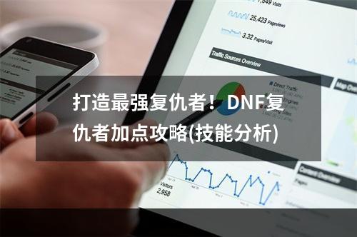 打造最强复仇者！DNF复仇者加点攻略(技能分析)