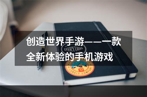 创造世界手游——一款全新体验的手机游戏