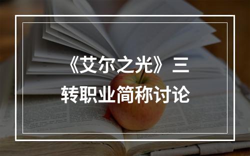 《艾尔之光》三转职业简称讨论