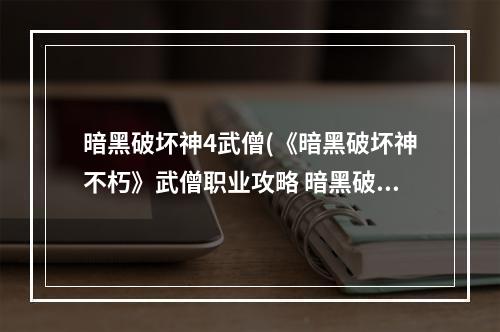 暗黑破坏神4武僧(《暗黑破坏神不朽》武僧职业攻略 暗黑破坏神不朽  )