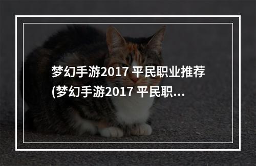 梦幻手游2017 平民职业推荐(梦幻手游2017 平民职业)