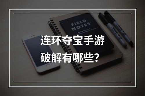 连环夺宝手游破解有哪些？