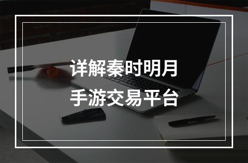 详解秦时明月手游交易平台